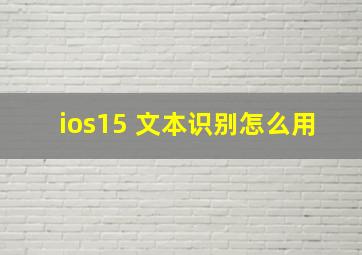 ios15 文本识别怎么用